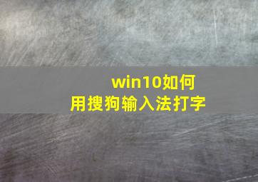 win10如何用搜狗输入法打字