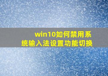 win10如何禁用系统输入法设置功能切换