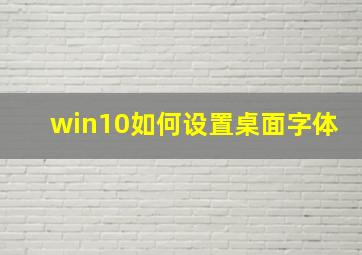 win10如何设置桌面字体