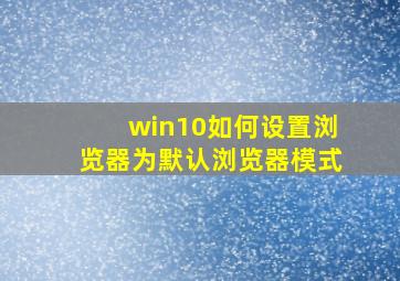 win10如何设置浏览器为默认浏览器模式