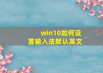 win10如何设置输入法默认英文