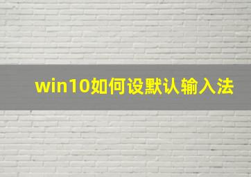 win10如何设默认输入法