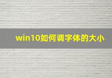 win10如何调字体的大小