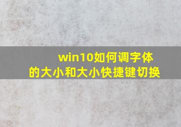 win10如何调字体的大小和大小快捷键切换