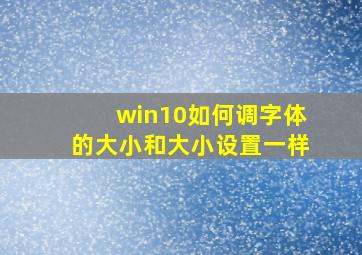 win10如何调字体的大小和大小设置一样