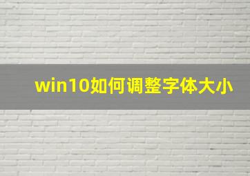 win10如何调整字体大小