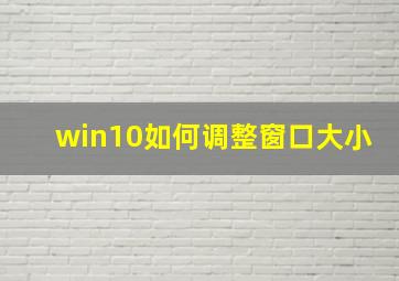 win10如何调整窗口大小