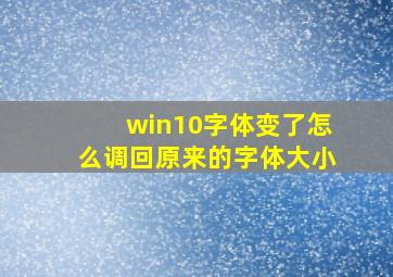 win10字体变了怎么调回原来的字体大小