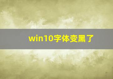 win10字体变黑了