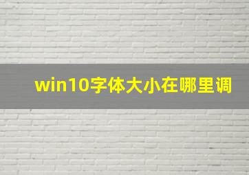 win10字体大小在哪里调