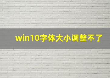 win10字体大小调整不了