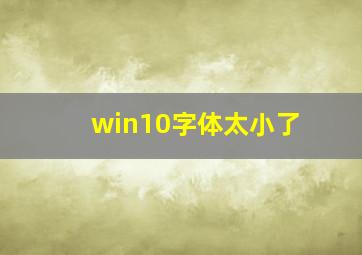 win10字体太小了