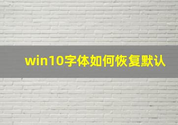 win10字体如何恢复默认