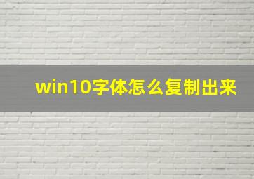 win10字体怎么复制出来