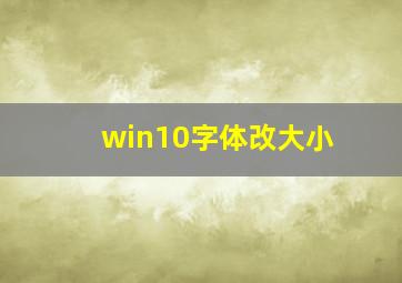 win10字体改大小