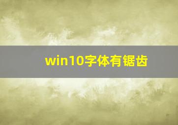 win10字体有锯齿