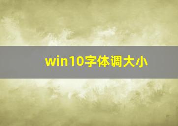 win10字体调大小