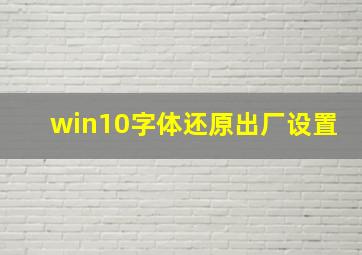 win10字体还原出厂设置