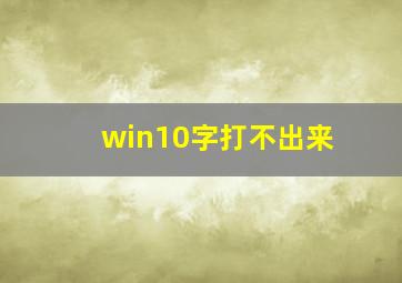 win10字打不出来