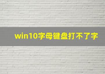 win10字母键盘打不了字