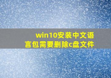 win10安装中文语言包需要删除c盘文件