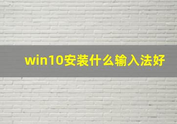 win10安装什么输入法好