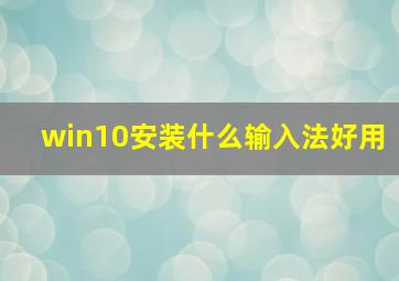 win10安装什么输入法好用