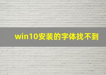 win10安装的字体找不到