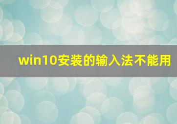 win10安装的输入法不能用