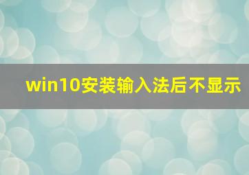 win10安装输入法后不显示