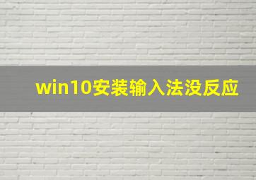 win10安装输入法没反应