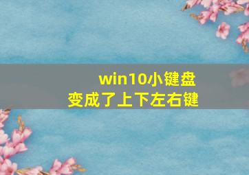 win10小键盘变成了上下左右键