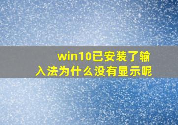 win10已安装了输入法为什么没有显示呢