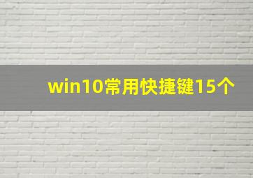 win10常用快捷键15个