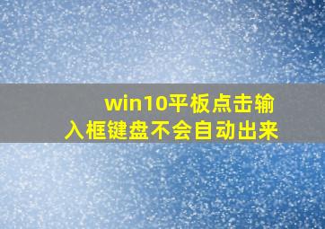 win10平板点击输入框键盘不会自动出来