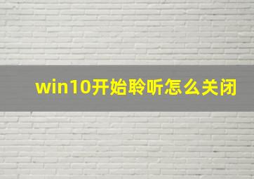 win10开始聆听怎么关闭