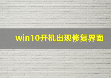 win10开机出现修复界面