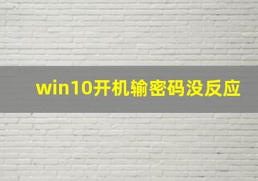 win10开机输密码没反应