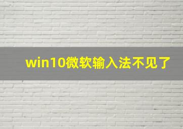 win10微软输入法不见了