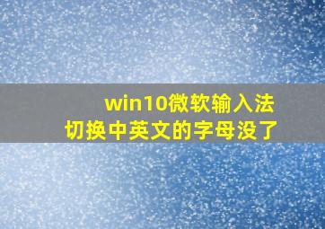 win10微软输入法切换中英文的字母没了