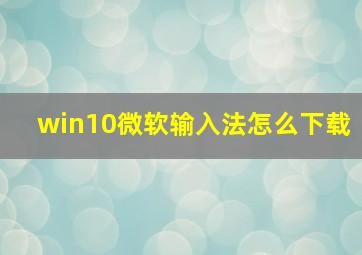 win10微软输入法怎么下载