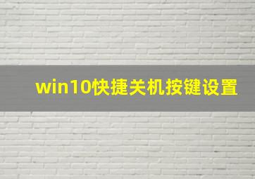 win10快捷关机按键设置