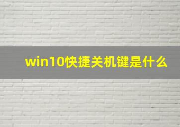 win10快捷关机键是什么