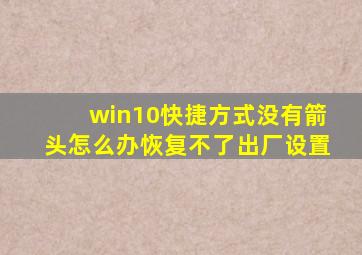 win10快捷方式没有箭头怎么办恢复不了出厂设置