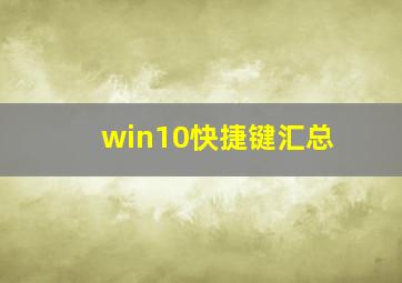 win10快捷键汇总