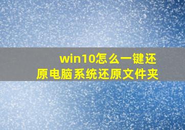 win10怎么一键还原电脑系统还原文件夹