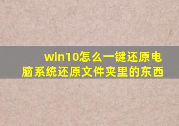 win10怎么一键还原电脑系统还原文件夹里的东西