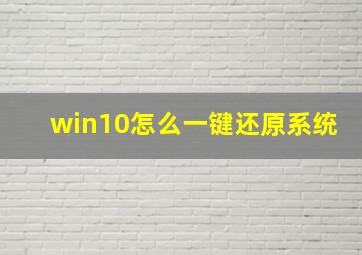 win10怎么一键还原系统