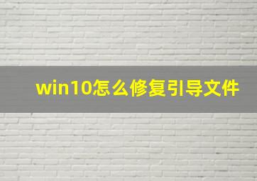 win10怎么修复引导文件