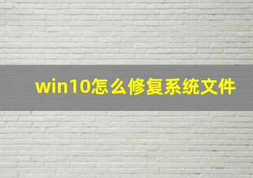 win10怎么修复系统文件